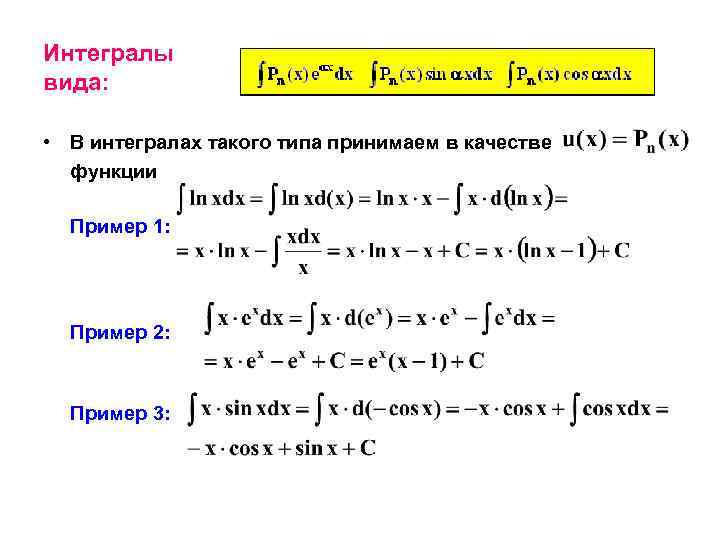 Виды интегралов. Интеграл виды интегралов. Виды неопределенных интегралов. Интегральное исчисление функции одной переменной.