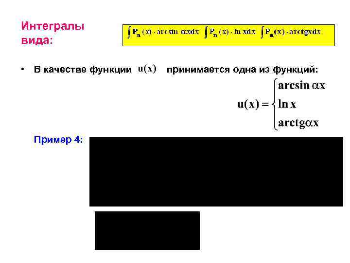 Интегралы вида: • В качестве функции Пример 4: принимается одна из функций: 