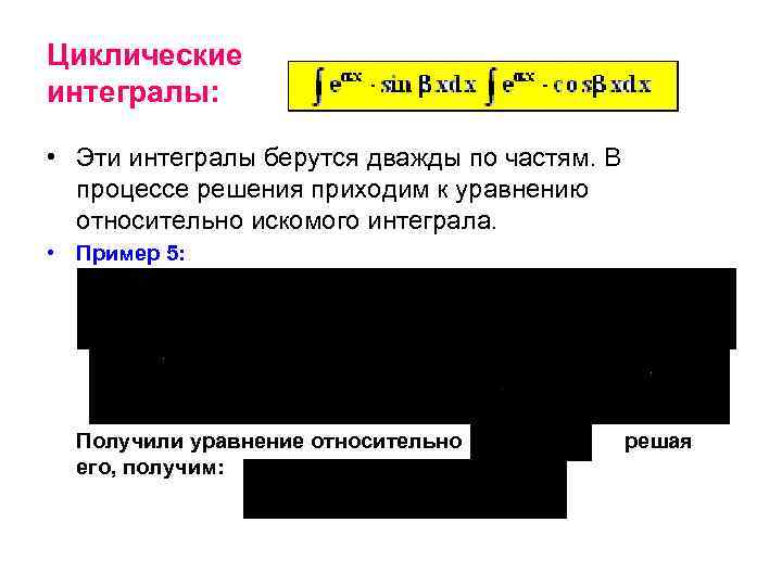 Циклические интегралы: • Эти интегралы берутся дважды по частям. В процессе решения приходим к