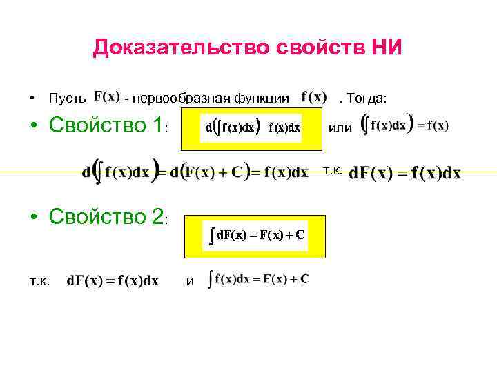Доказательство свойств НИ • Пусть - первообразная функции • Свойство 1: . Тогда: или