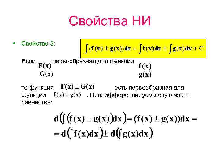 Свойства НИ • Свойство 3: Если первообразная для функции то функция функции равенства: есть
