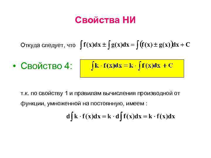 Свойства НИ Откуда следует, что • Свойство 4: т. к. по свойству 1 и