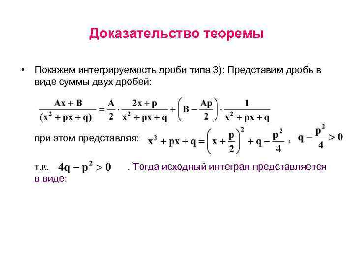 Доказательство теоремы • Покажем интегрируемость дроби типа 3): Представим дробь в виде суммы двух