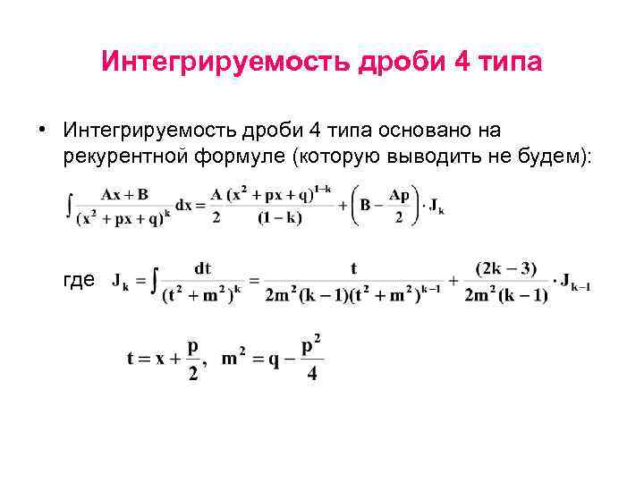 Интегрируемые функции. Интегрирование дробей 4 типа. Интегрируемость функции. Основные классы интегрируемых функций. Классы функций, интегрируемых в элементарных функциях.