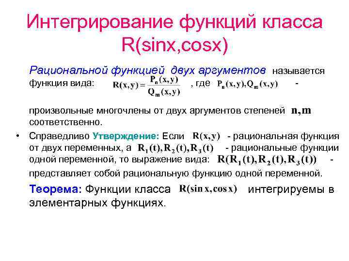 Интегрирование функций класса R(sinx, cosx) Рациональной функцией двух аргументов называется функция вида: , где