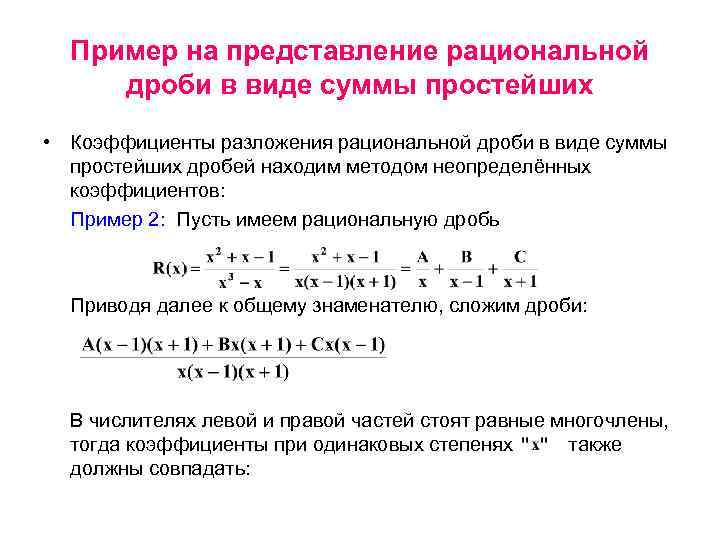 Разложение на сумму простейших дробей. Разложение дроби на сумму простейших. Представление дробей. Метод неопределенных коэффициентов. Виды простейших дробей.