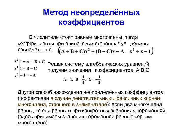 Метод неопределенных коэффициентов