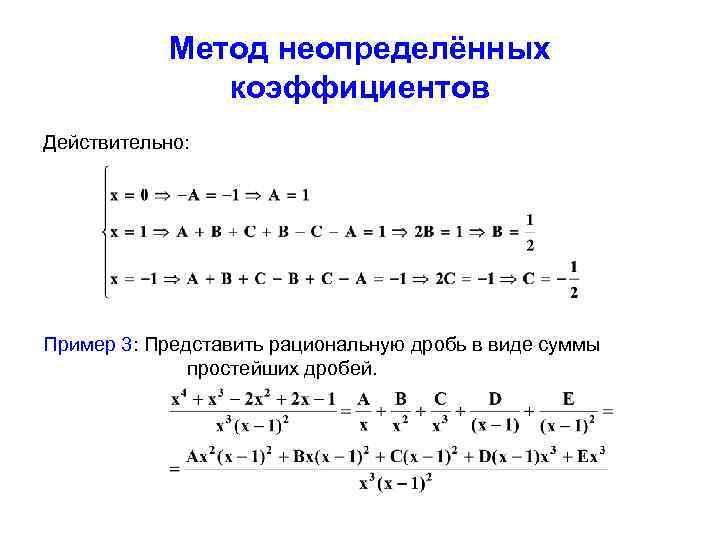 Метод неопределенных коэффициентов