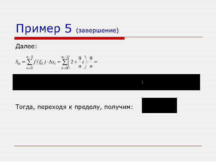 Пример 5 (завершение) Далее: Тогда, переходя к пределу, получим: 
