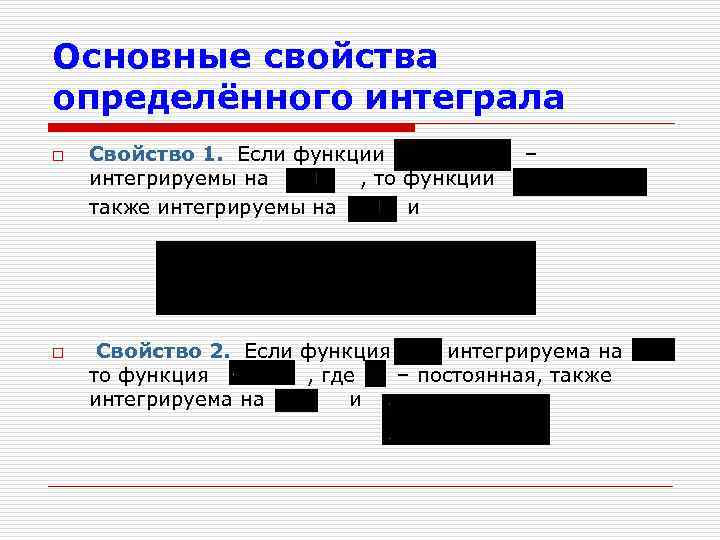 Основные свойства определённого интеграла o o Свойство 1. Если функции интегрируемы на , то