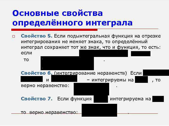 Основные свойства определённого интеграла o Свойство 5. Если подынтегральная функция на отрезке интегрирования не