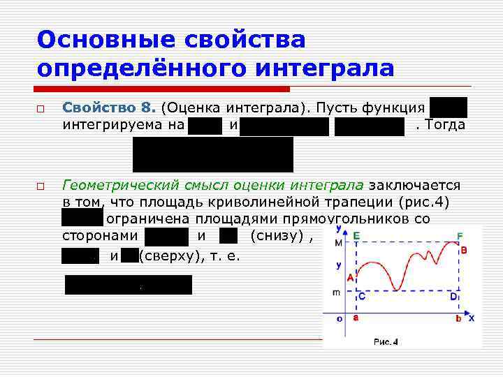 Основные свойства определённого интеграла o o Свойство 8. (Оценка интеграла). Пусть функция интегрируема на