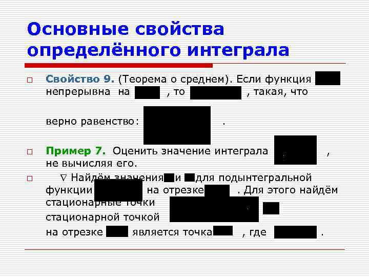 Основные свойства определённого интеграла o Свойство 9. (Теорема о среднем). Если функция непрерывна на