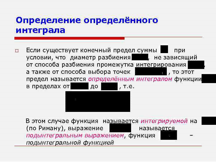 Определение определённого интеграла o Если существует конечный предел суммы при условии, что диаметр разбиения