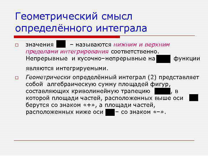Геометрический смысл определённого интеграла o значения – называются нижним и верхним пределами интегрирования соответственно.