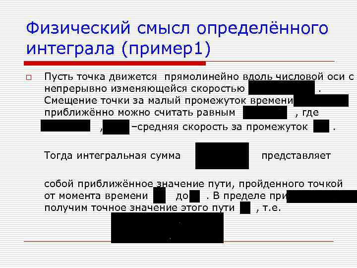 Физический смысл определённого интеграла (пример1) o Пусть точка движется прямолинейно вдоль числовой оси с