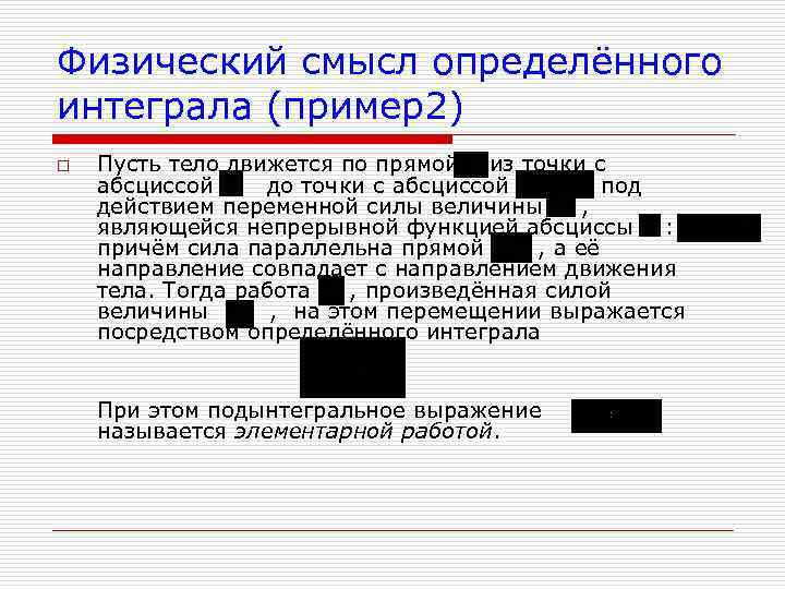Физический смысл определённого интеграла (пример2) o Пусть тело движется по прямой из точки с