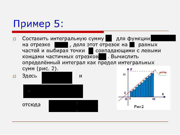 Пример 5: o o Составить интегральную сумму для функции на отрезке , деля этот