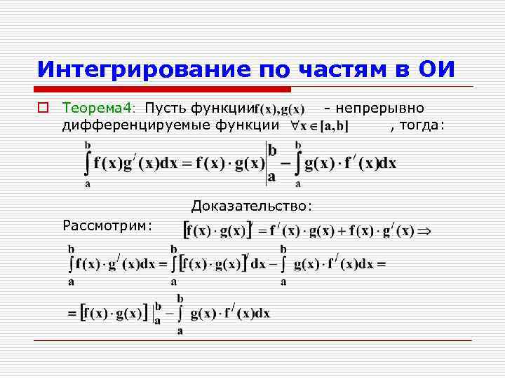 Интегрирование по частям в ОИ o Теорема 4: Пусть функции дифференцируемые функции Доказательство: Рассмотрим: