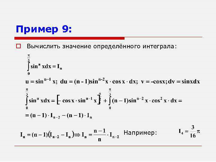 Пример 9: o Вычислить значение определённого интеграла: Например: 