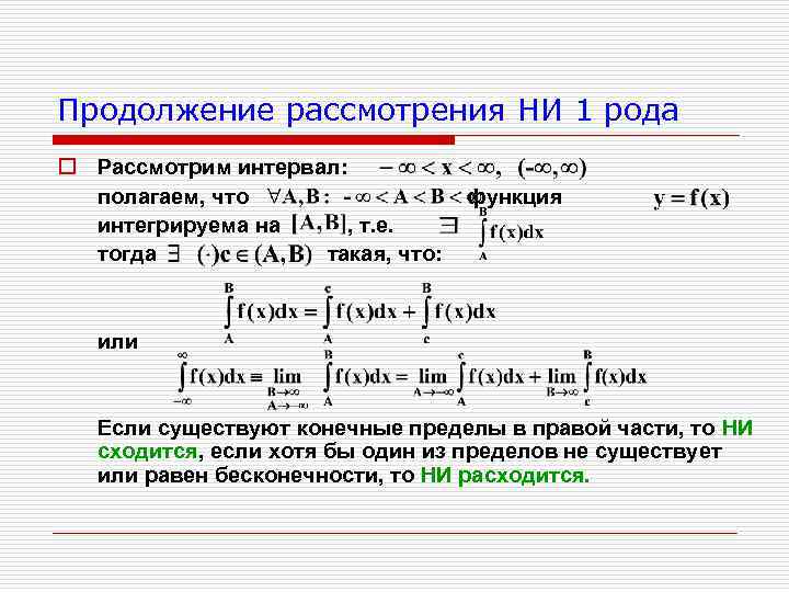 Продолжение рассмотрения НИ 1 рода o Рассмотрим интервал: полагаем, что интегрируема на , т.