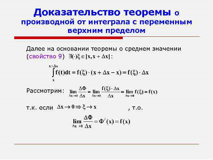 Доказательство теоремы о производной от интеграла с переменным верхним пределом Далее на основании теоремы