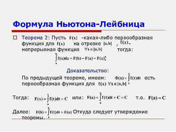 Формула Ньютона-Лейбница o Теорема 2: Пусть -какая-либо первообразная функция для на отрезке , непрерывная