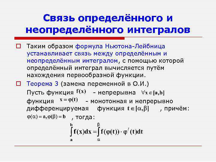 Связь определённого и неопределённого интегралов o Таким образом формула Ньютона-Лейбница устанавливает связь между определённым