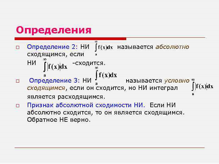 Условная сходимость. Абсолютная и условная сходимость несобственных интегралов. Интеграл называется сходящимся если. Абсолютная сходимость интеграла. Сходимость абсолютно сходящегося интеграла.