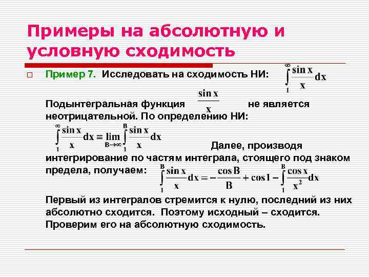 Практический признак сходимости интеграла. Признак абсолютной сходимости интеграла. Условная сходимость несобственных интегралов. Абсолютная сходимость несобственных интегралов.