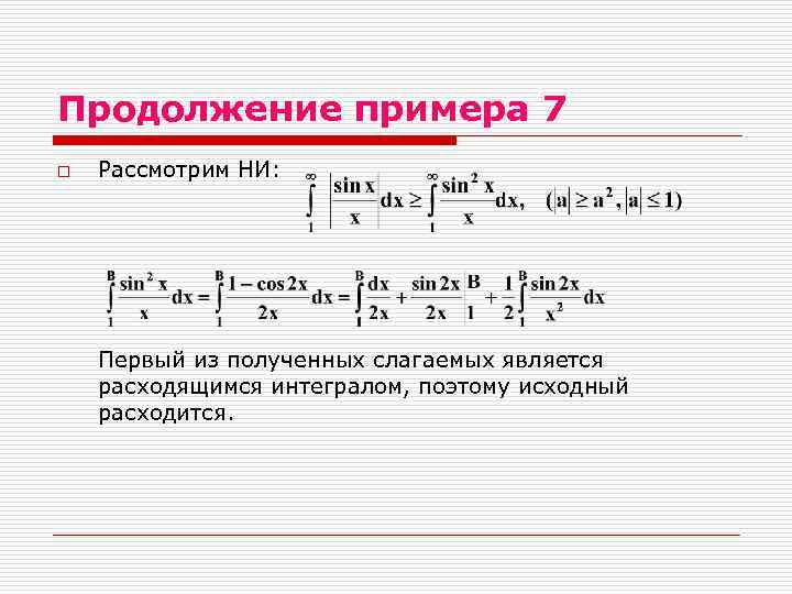 Продолжение примера 7 o Рассмотрим НИ: Первый из полученных слагаемых является расходящимся интегралом, поэтому