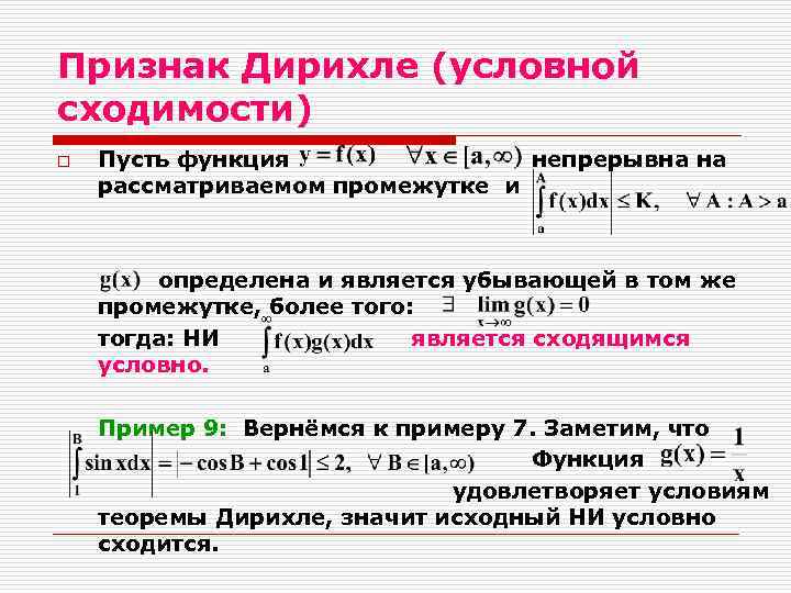 Определена условно. Признак Дирихле для несобственных интегралов. Признак Дирихле и Абеля сходимости интегралов. Признак Дирихле сходимости интеграла. Признак Дирихле сходимости несобственных интегралов.