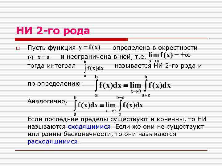 НИ 2 -го рода o Пусть функция определена в окрестности и неограничена в ней,