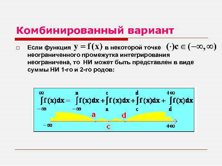 Комбинированный вариант o Если функция в некоторой точке неограниченного промежутка интегрирования неограничена, то НИ