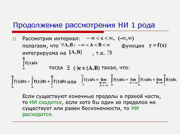 Условие род. Признаки сходимости несобственных интегралов 1 рода. Признаки сходимости интегралов 1 рода. Интеграл Дирихле 1 рода. Признак Дирихле сходимости несобственных интегралов.