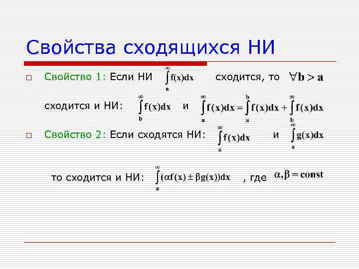 Свойства сходящихся НИ o Свойство 1: Если НИ сходится и НИ: o сходится, то