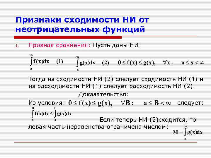 Исследовать на равномерную сходимость функциональную последовательность. Сходимость и расходимость функции. Признаки сходимости несобственных интегралов. Признак сравнения функции. Признаки сходимости интегралов.