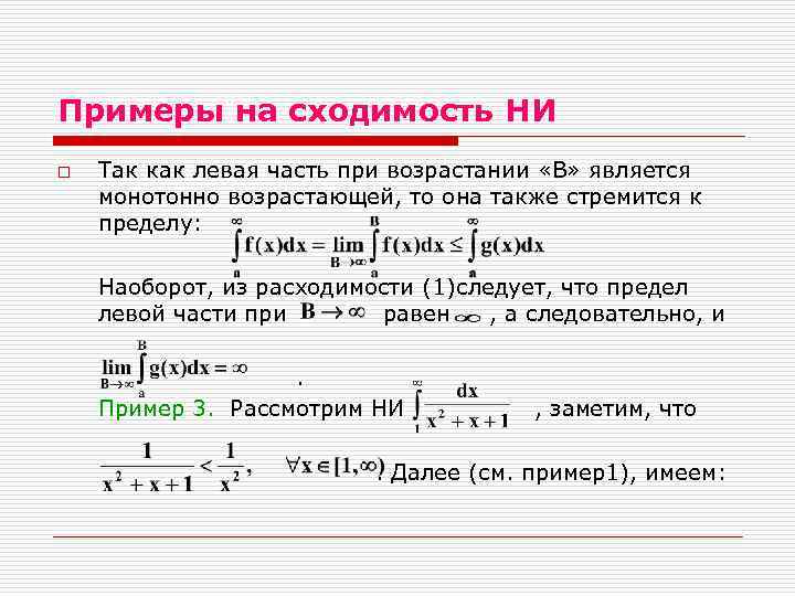 Сходимость несобственных интегралов. Исследование интеграла на сходимость. Расзодимостб интеграла. Сходимость и расходимость несобственных интегралов. Условия сходимости несобственного интеграла.