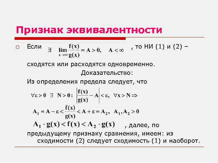 Признак эквивалентности o Если , то НИ (1) и (2) – сходятся или расходятся