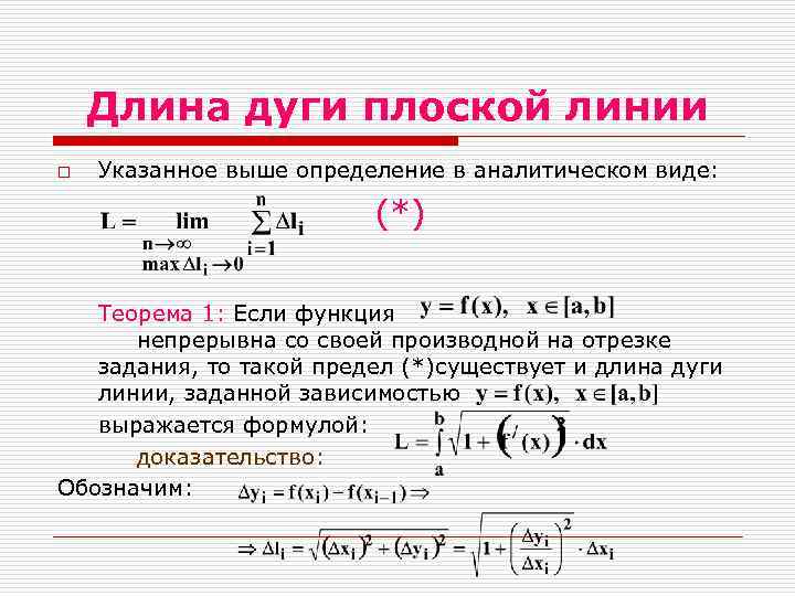 Длина дуги плоской линии o Указанное выше определение в аналитическом виде: (*) Теорема 1: