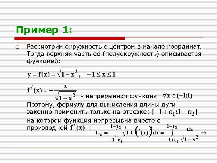 Пример 1: o Рассмотрим окружность с центром в начале координат. Тогда верхняя часть её