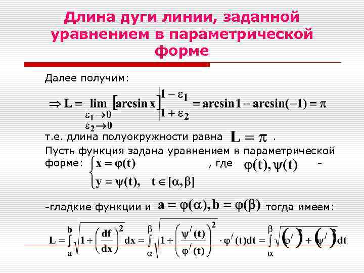 Длина дуги. Длина дуги прямой заданной параметрически. Длина дуги Кривой заданной параметрически. Длина дуги параметрически заданной линии. Вычисление длины дуги заданной параметрически.