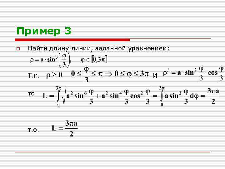 Пример 3 o Найти длину линии, заданной уравнением: Т. к. то т. о. И