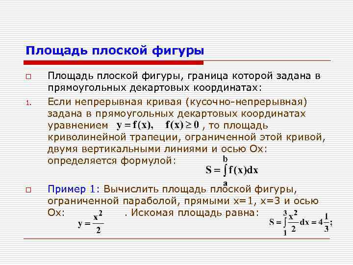 Приложения определенного интеграла площадь плоской фигуры