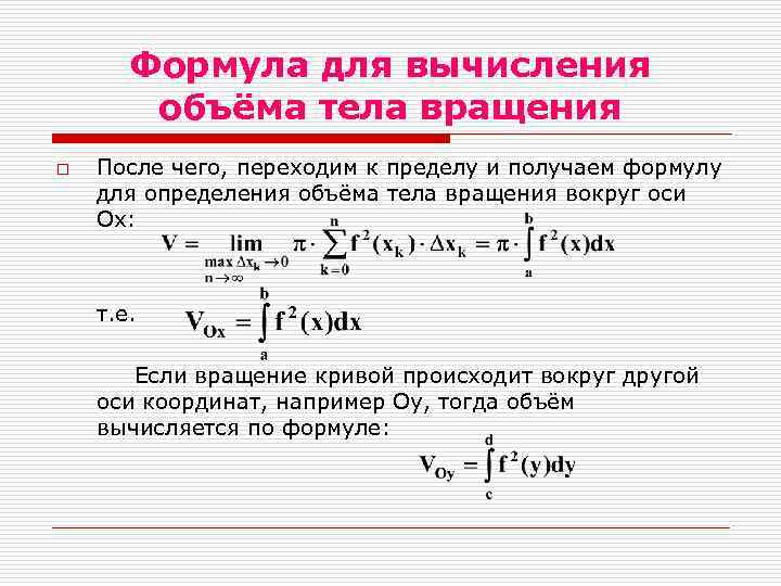 Интегральная формула объема презентация