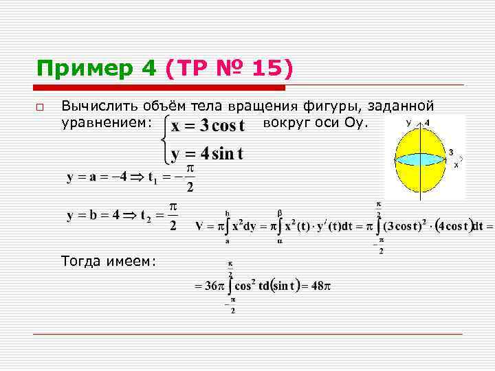 Объем фигуры вращения вокруг