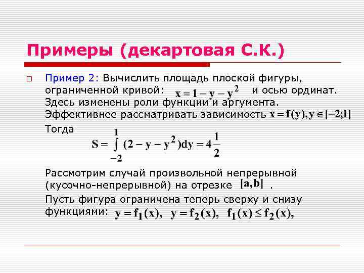 Примеры (декартовая С. К. ) o Пример 2: Вычислить площадь плоской фигуры, ограниченной кривой: