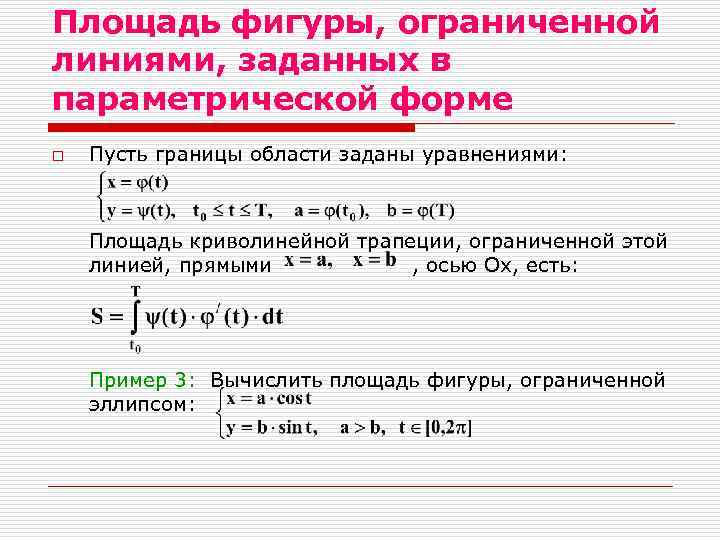 Ограничена площадями. Вычислить площади фигур ограниченных линиями заданными уравнениями. Площадь фигуры ограниченной линиями параметрически. Вычислить площадь фигуры ограниченной линиями заданными уравнениями. Вычислить площадь фигуры ограниченной линиями параметрически.