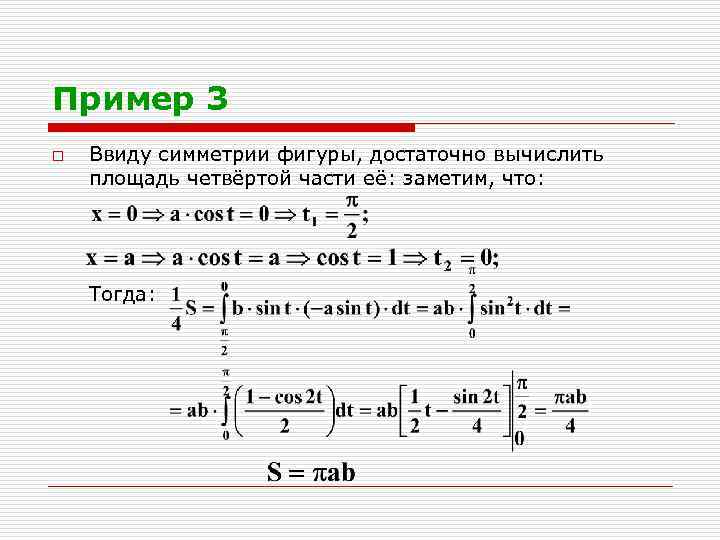 Пример 3 o Ввиду симметрии фигуры, достаточно вычислить площадь четвёртой части её: заметим, что: