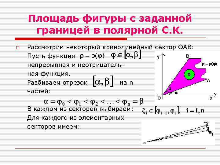 Площадь фигуры с заданной границей в полярной С. К. o Рассмотрим некоторый криволинейный сектор